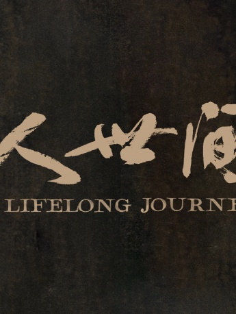 《人世間》人物海報圖片