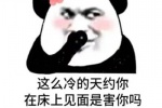 这么冷的天约你在床上见面，是害你吗？还不是怕你感冒了~
