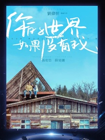《你的世界如果沒有我》