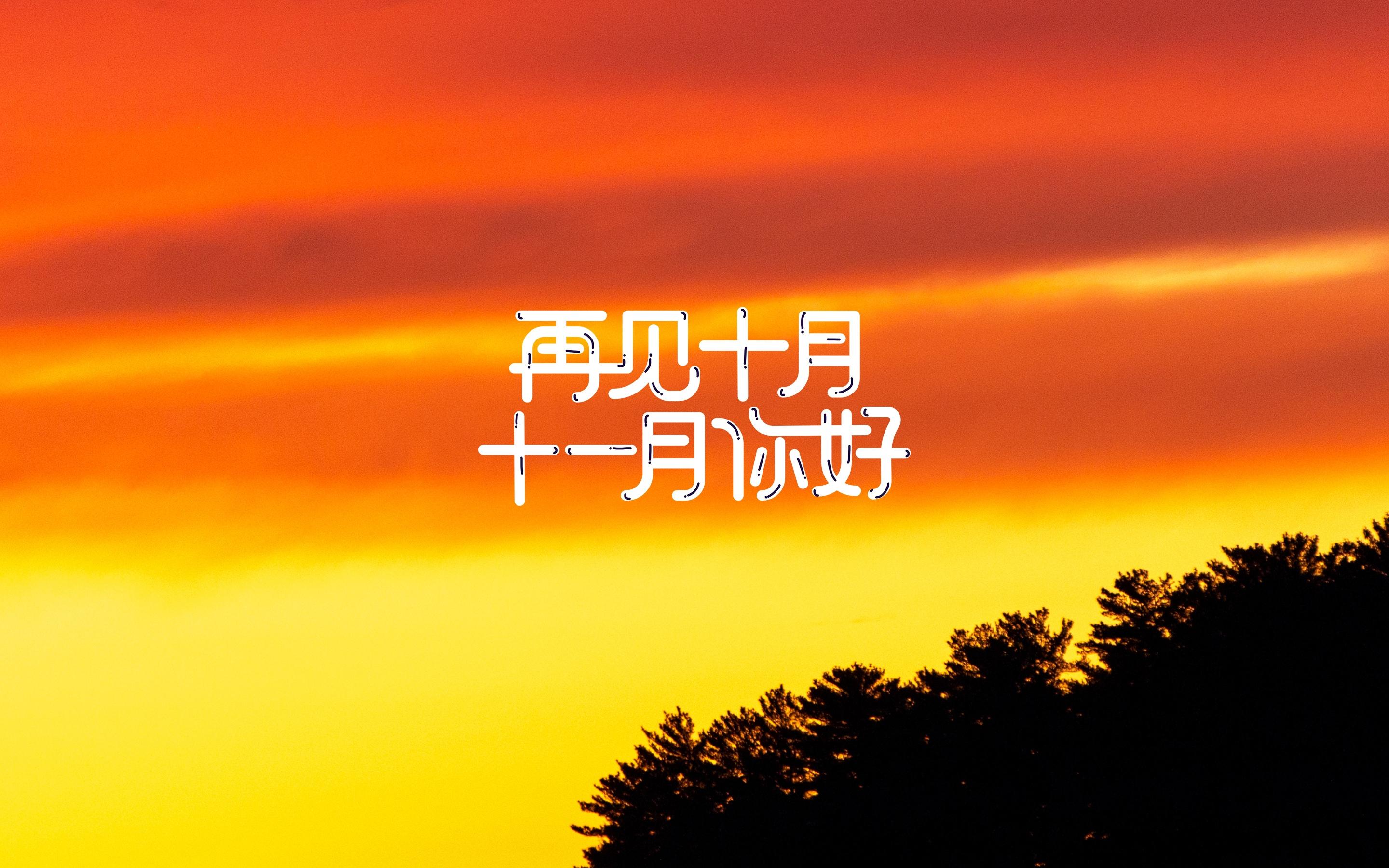 Goodbye October, Hello November, beautiful pictures and wallpapers