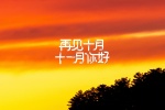 十月再见十一月你好唯美图片壁纸