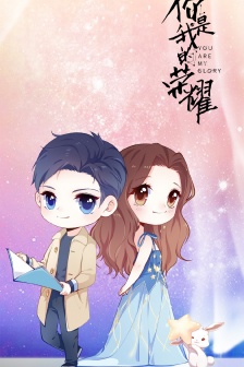 《你是我的榮耀》Q版海報圖片