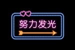 努力发光
