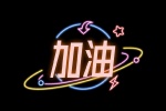 加油