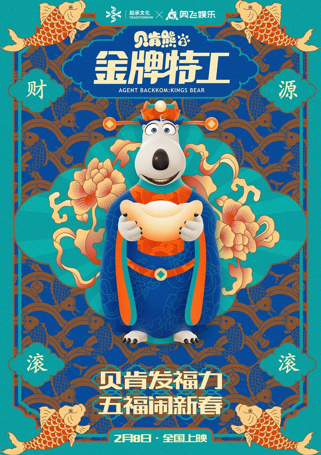 电影《贝肯熊2：金牌特工》海报图片