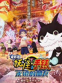 《Yo-Kai Watch: Forever Friends》