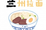 兰州拉面