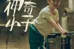 电影《妈妈的神奇小子》海报图片