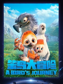 《笨鸟大冒险》