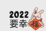 2022跨年暴富九宫格素材图片