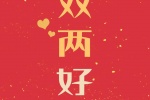 一双两好