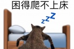 困的爬不上床