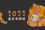 2022 Year of the Tiger is no longer a tiger theme computer wallpaper