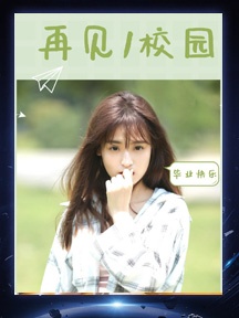 毕业季唯美图片（三）