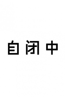 黑白狀態請勿打擾表情包圖片