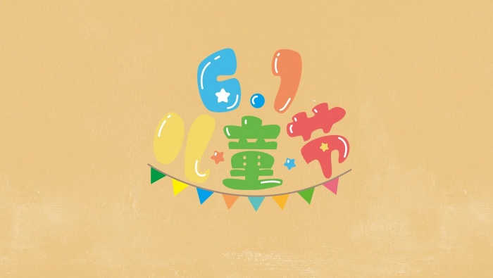 61儿童节创意有趣背景图片桌面壁纸