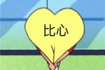 比心