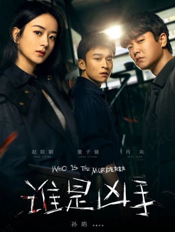 Web Drama《Who is the Murderer》Poster Picture