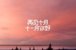 十月再见十一月你好唯美图片壁纸
