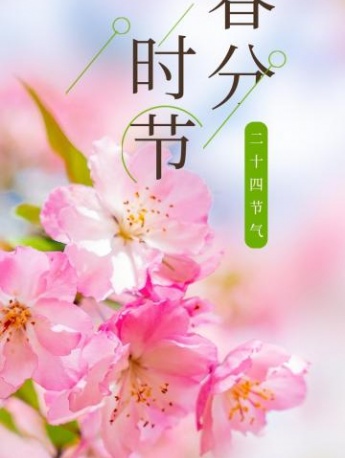 春分素材图片 24节气春分图片