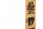 Detailed high-definition picture of Qin bamboo slips in Yunmengsuihudi