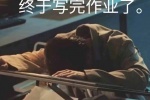 终于写完作业了