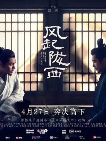 电视剧《风起陇西》海报图片