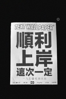 打印文字風格創意手機壁紙