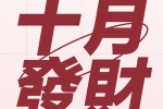十月发财