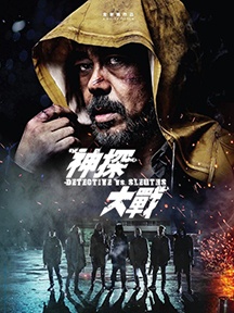 《神探大战》