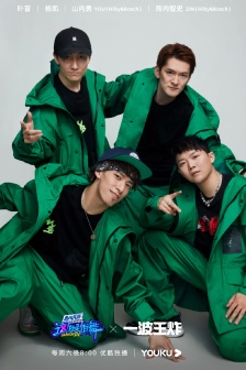 Street dance 4 Wang Yibo team poster picture