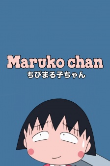 樱桃小丸子主题手机壁纸