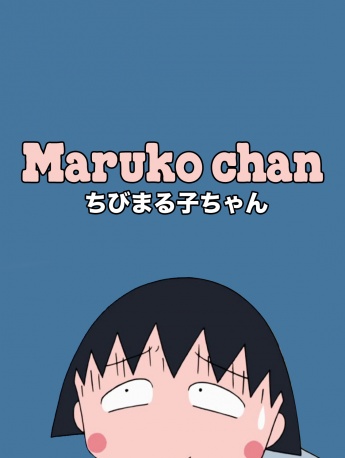 櫻桃小丸子主題手機壁紙