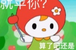 就苹你？算了吧还是