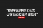 愿你的故事绿水长流，也祝我的孤独择日而终