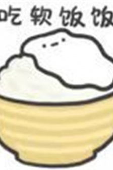 趣味搞笑吃軟飯表情包圖片