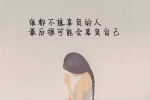 谁都不想辜负的人，最后很可能会辜负自己；