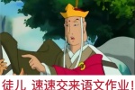 徒儿 速速交出语文作业！