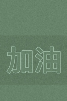 Cheer up for the college entrance examination green wallpaper