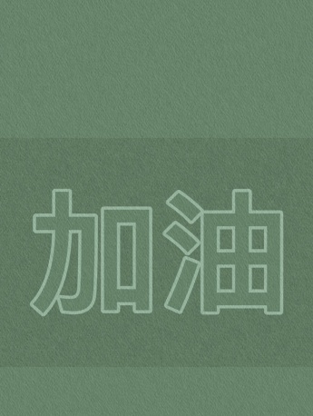 Cheer up for the college entrance examination green wallpaper