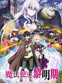 《魔法使黎明期》