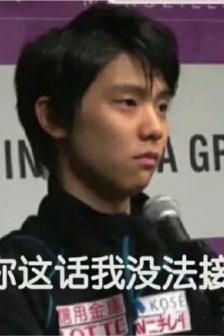 羽生結弦搞笑表情包