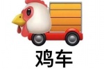 鸡车
