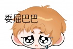 委屈巴巴