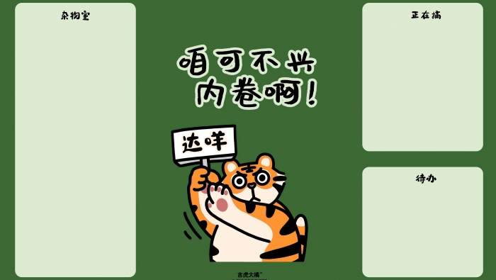 卡通老虎主題分區電腦壁紙